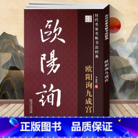 [正版] 欧阳询九成宫 历代名家名帖经典 毛笔书法字帖 拓碑版 欧阳询九成宫醴泉铭 大字宜临帖 文房四宝 毛笔书法字帖