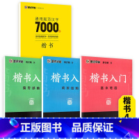 [4本入门推荐-楷书]入门3本+7000字 [正版]荆霄鹏行楷字帖练字成年男女生钢笔练字帖楷书大学生高中生初中成人初学者