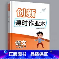 1年级下语文 小学通用 [正版]2023 创新课时作业本一年级二年级三年级四年级五年级六年级下册上册语文人教版英语译林版