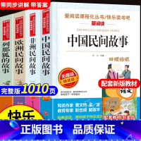 全套4册 中非欧民间列那狐的故事 [正版]全4册五年级上册快乐读书吧全套 中国民间故事+欧洲民间故事+非洲民间故事+列那