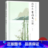 高中生古诗文72篇 [正版]楷书字帖 小学古诗词临摹练字帖初中生高中语文必背古诗文72篇现代诗小学生硬笔书法正楷138篇