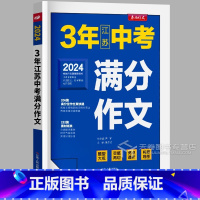 [备考2024]江苏3年中考满分作文 初中通用 [正版]江苏中考满分作文2024年 初三备考2023年历届3年中考真题满