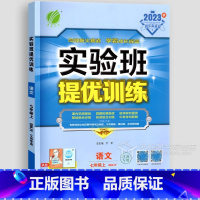 [七年级上册]语文 人教版 初中通用 [正版]苏教版2024实验班提优训练七年级八九上册下册语文人教版数学英语江苏科版译