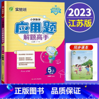 数学 五年级上 [正版]2023新版 小学数学应用题解题高手五年级上册苏教版 小学生5上专项强化训练思维拓展江苏同步练习