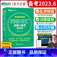 四级词汇[乱序版] [正版]备考2023年6月四级乱序词汇书四级词汇词根+联想记忆法便携版专业大学四级考试英语词汇高频核