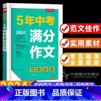 全国中考满分作文 初中通用 [正版]全国5年中考满分作文2024初中语文书写作技巧素材精选真题范文初中生作文大全2023