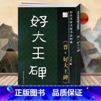 [正版] 晋好大王碑隶书历代名家名帖书法经典 毛笔字贴 李放鸣编江苏凤凰美术出版社8开大字本 文房用品 历代名家名帖书