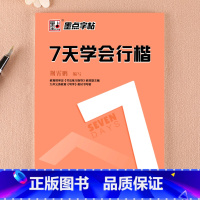 [正版]荆霄鹏行楷字帖 七7天学会行楷 硬笔书法钢笔字帖成人行楷入门练字成年男女生初中生临摹墨点 霄荆鹏 邢霄鹏 靳霄