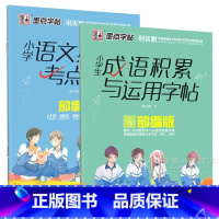 [全2册]成语积累+考点 [正版]字帖 小学生成语大全字帖 荆霄鹏楷书四字成语积累与运用 三四年级六硬笔书法临摹慕幕