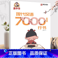 [正版]庞中华行书字帖 现代汉语7000通用字常用字 庞中钢笔行书字帖成人行书练字帖成年男生初中生高中生小学生书法 硬