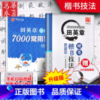 [正版]田英章书楷书字帖+田英章书 7000常用字字帖送光盘200张临摹纸 成人学生钢笔硬笔练字速成 行楷入门 华夏万