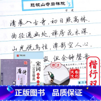 [正版]赠临摹纸楷行双体字帖 古诗词 唐诗三百首 宋词名句精选 正楷楷书行书行楷硬笔书法入门教程学生成人钢笔字帖临摹练