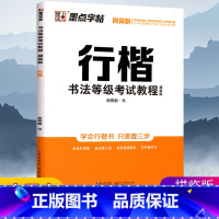 [正版]描临版 行楷字帖 墨点荆霄鹏行楷书法练字本成年初学者高中生大学生练字硬笔书法等级考试教程临摹练字帖成人行楷字基