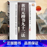 [正版]李放鸣编黄自元楷书九十二法(放大版)/历代名家碑帖技法精解基本笔法 偏旁部首 结构布势 集字临创 原帖再现 楷