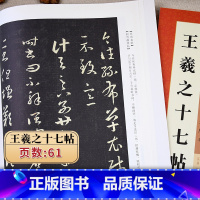 [正版]王羲之十七帖原帖行书字帖简体旁注学生成人毛笔书法临摹写王羲之草书字帖例字放大对照技法解析教程