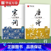 [2本]行楷·唐诗+宋词 [正版]唐诗宋词字帖 中国古典诗词+名人名言练字帖 行楷吴玉生楷书周培纳 小学生高初中生成人年