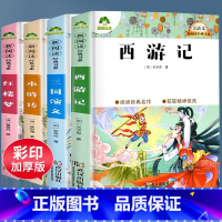 [正版]全套4册 西游记吴承恩著/三国演义罗贯中/水浒传/红楼梦曹雪芹3456年级必读课外书青少年版加厚完整版无障碍阅