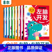 2-6岁左脑+右脑开发[全套8册装] [正版]左右脑开发儿童全脑开发思维训练专注力益智早教书幼儿园小班中班两2岁三岁宝宝