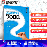 [正版]荆霄鹏行楷字帖通用规范汉字7000字练字成年男女生初中生大学生钢笔练字帖成人初学者入门基础训练邢霄鹏荆鹏霄靳霄