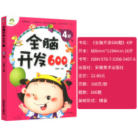 [4岁]全脑开发600题 [正版]单本全脑开发600题4岁宝宝左右脑开发图书籍学前专注力训练思维升级4岁-5岁 儿童启蒙