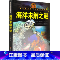 [正版]海洋未解之谜 青少年百科探索丛书 9-12-15岁青少年科普读物 儿童百科大全彩绘绘本青少年版青少年学生世界科