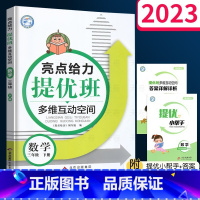 3年级下数学 三年级下 [正版]2023亮点给力 提优班多维互动空间三年级下册数学苏教版小学三3年级下同步训练全套课堂笔