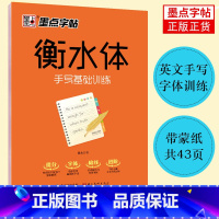 [正版]衡水体手写基础训练英语字帖墨点衡水中学印刷体重点中学高分作文高考练字成人大学生初高中生字母速成硬笔临摹衡水体英