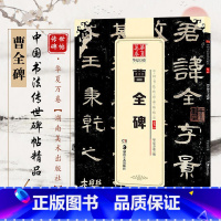 [正版]曹全碑隶书字帖原碑帖 临摹汉隶硬笔钢笔 中国书法传世碑帖毛笔书法练字帖精粹名品碑帖 成人初学者入门