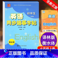 衡水体7年级上册(译林版) 初中通用 [正版]笔墨先锋初中生英语同步描摹字帖七年级下册衡水体译林版英文字帖初中生7年级牛