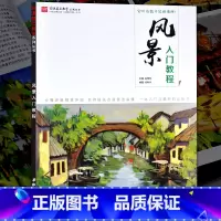 [正版]风景入门教程 水粉画临摹基础美术技法训练 学生成人初学者零基础学画画书 色彩技巧构图透视布局 作画步骤 安徽美