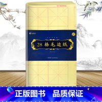 [正版]毛边纸书法米字格初学者 9cm28格 中小学生书法爱好者 四尺三开格子竹浆书法练习纸 毛笔练字本