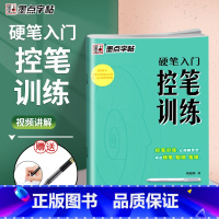 [正版]墨点字帖控笔训练字帖楷书小学儿童入门硬笔书法控笔练楷书字帖三年级四年级五年级六年级小学生练字本初学者练字笔控训