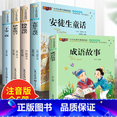 [全5册]经典童话全套+成语故事 [正版]安徒生童话格林童话一年级注音版二年级必读的课外书三年级下册儿童故事书小学生课外