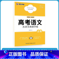 高考语文古诗文阅读字帖 [正版]高考语文满分作文+满分作文素材+古诗文阅读练字字帖荆霄鹏高中生字帖高一二三临摹描红正楷历