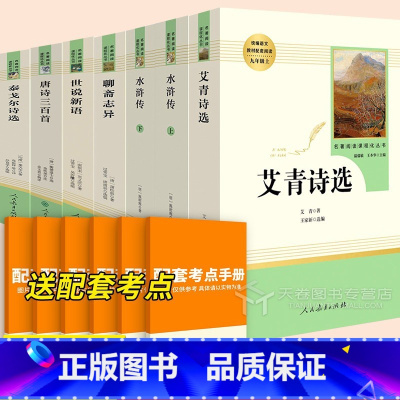 7本[九年级上]全套 [正版]艾青诗选水浒传九年级必读名著上册 原著完整版人民教育出版社 人教版艾青诗集初中生全套书目课