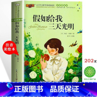 假如给我三天光明 [正版]假如给我三天光明注音版小学生版 全集二 三年级四五六年级全1-2-3-4-6绘本彩图漫画童话故