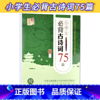 [正版]小学生必背古诗词75篇楷书 书 罗扬 江苏凤凰美术 钢笔书法练字帖