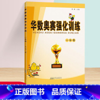 [正版] 新版 小学数学华数奥赛强化训练 一年级上下册通用版 小学数学思维训练练习题 小学1年级数学奥数举一反三奥赛培