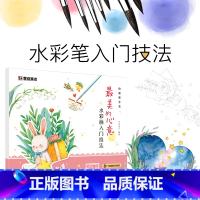 [正版]美术绘画新手艺美的心意水彩画入门技法初学入门手绘图画本