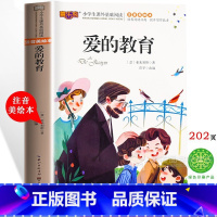 爱的教育 [正版]爱的教育 注音版彩图美绘本阅读 1-2一二3三年级上册快乐读书吧小学生4四年级必读的课外书籍书目读物