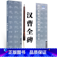 [正版]书法 历代名家书法经典字谱 修订版《汉曹全碑》毛笔字帖