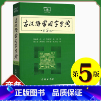 [正版]第5版 古汉语常用字字典第5版 出版社学生实用文言文辞典书籍第五版王力古代汉语词典初中高中工具书字典新版