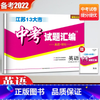 英语 江苏省 [正版]备考2022英语2021年江苏省十三市中考试卷汇编真题+模拟13大市中考真题卷分类精粹初中期末总复