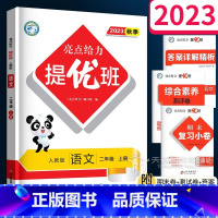 语文(人教版) 二年级上 [正版]2023秋 亮点给力提优班多维互动空间二年级上册 语文人教版 小学2年级上同步练习册字