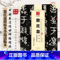 [正版]字帖 中国书法传世碑帖精品 大篆02 散氏盘原拓本李瑞清临本 铭文字帖 成人初学者毛笔书法练字帖名碑帖