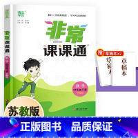 4年级下数学[苏教版] 四年级下 [正版]苏教版2023通城学典 非常课课通四年级下册数学小学4年级下数学课堂笔记期末测