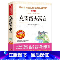 克雷洛夫寓言 [正版]克雷洛夫寓言三年级下册 快乐读书吧 课外书必读的小学生四3年级上学期阅读书籍人教版小学语文书目克雷