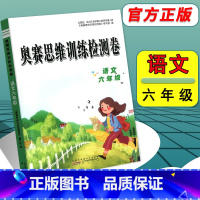 [正版]奥赛思维训练检测卷 小学语文 六年级6年级 全一册 全国通用 语文奥赛 专题检测 实战演练 全真模拟 内含答案