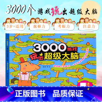 [正版]3000个游戏玩出超级大脑 3岁+适用 三岁宝宝早教书左脑右脑脑力儿童图书益智书思维训练书籍幼儿园中班数学智力