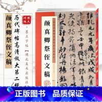 [正版]颜真卿祭侄文稿 历代碑帖高清放大对照本 颜体行书毛笔字帖书籍书法成人学生临摹练古帖 简体旁注讲解 湖北美术出